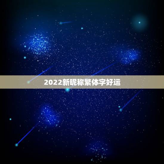 2022新昵称繁体字好运,未来繁体字 2022新昵称繁体字好运,未来繁体字
