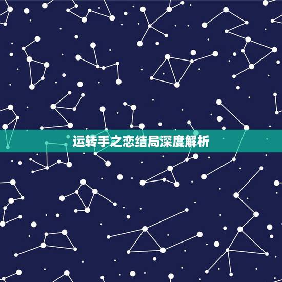 运转手之恋结局深度解析，《爱情灵药>>的结局