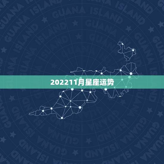 202211月星座运势，星座运势