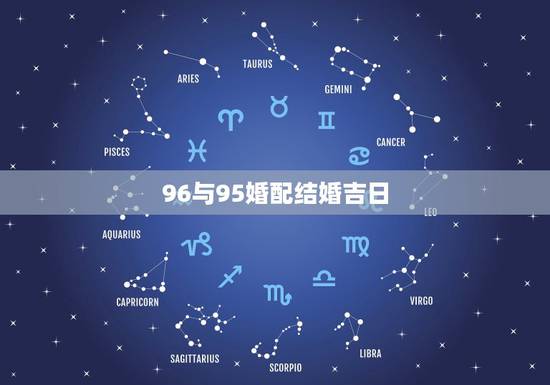 96与95婚配结婚吉日，95年属猪的和96年属鼠的般配吗？在一起会怎样