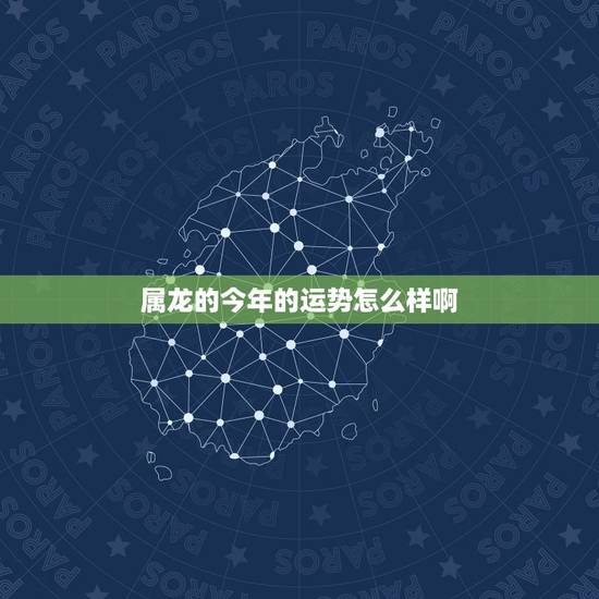 属龙的今年的运势怎么样啊,属牛的今年多大 属龙的今年的运势怎么样啊,属牛的今年多大
