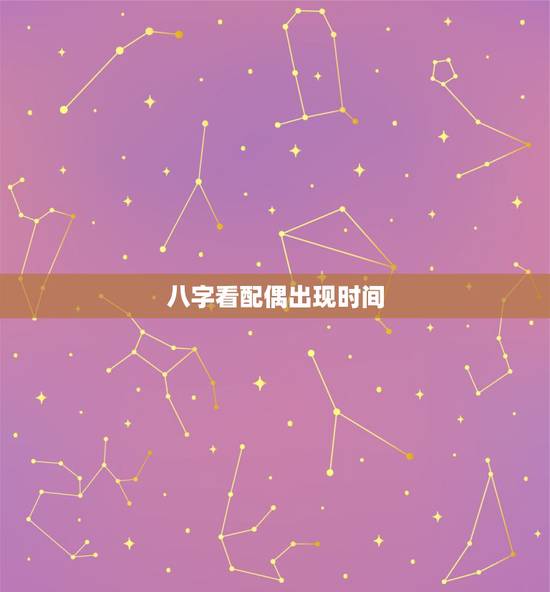 八字看配偶出现时间，请问八字看配偶是本地人