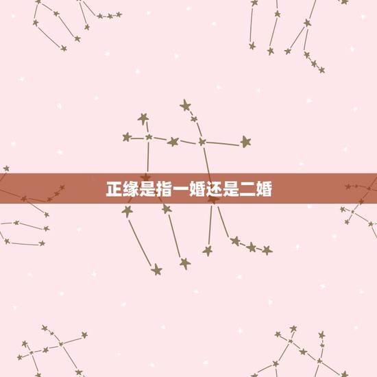 正缘是指一婚还是二婚,只有遇到正缘才是对的人吗?才能结婚吗? 正缘是指一婚还是二婚,只有遇到正缘才是对的人吗?才能结婚吗?