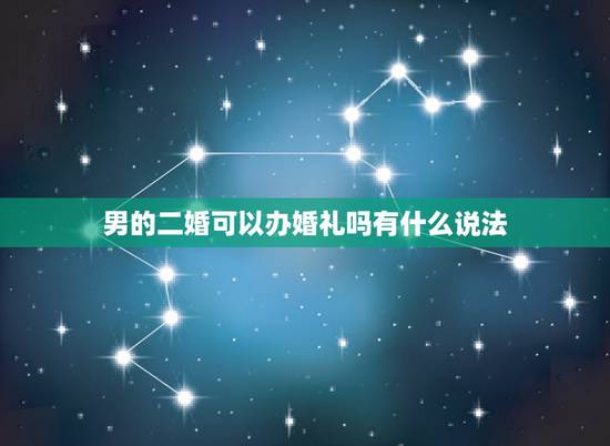 男的二婚可以办婚礼吗有什么说法，我和老公都是二婚 可他告诉他的朋友我没
