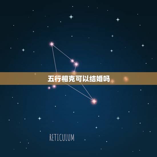 五行相克可以结婚吗,五行相克的人可以结婚吗?有什么说法吗? 五行相克可以结婚吗,五行相克的人可以结婚吗?有什么说法吗?