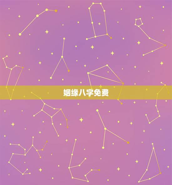 姻缘八字免费，免费婚姻合八字网站，免费合八字算姻缘