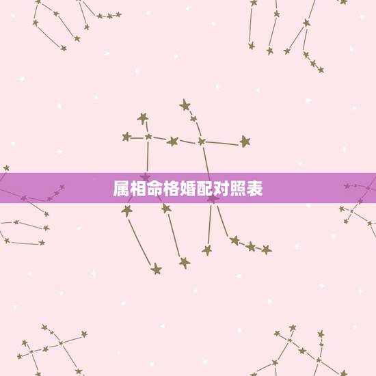 属相命格婚配对照表,属相婚配表,属鼠的和什么属相最配 属相命格婚配对照表,属相婚配表,属鼠的和什么属相最配