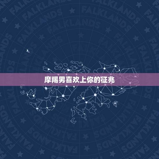 摩羯男喜欢上你的征兆，12星座男暗恋时的表现