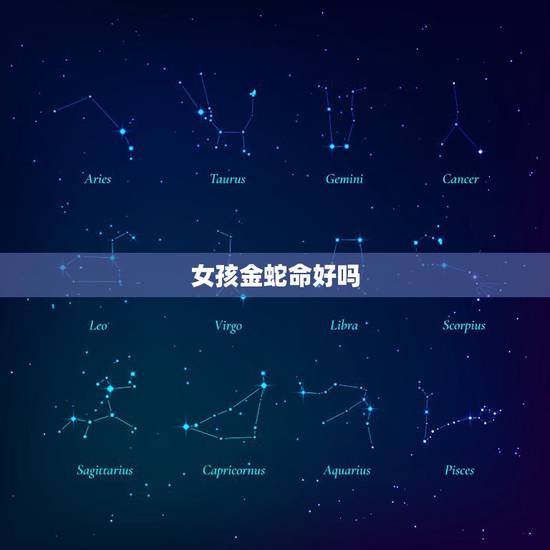 女孩金蛇命好吗,金命的女孩命运 女孩金蛇命好吗,金命的女孩命运