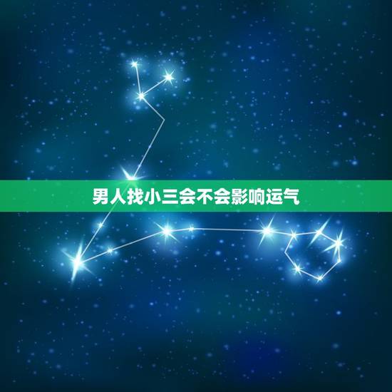 男人找小三会不会影响运气，男人远离小三，运势会改变吗？