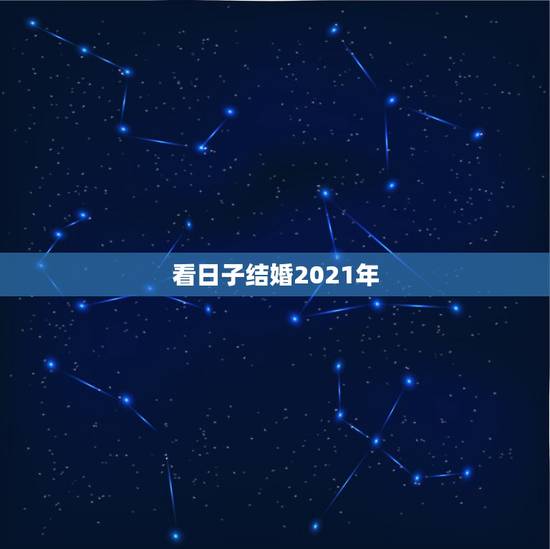 看日子结婚2021年,2021年正月初七地砖美缝后停工,再装修可以不看 看日子结婚2021年,2021年正月初七地砖美缝后停工,再装修可以不看