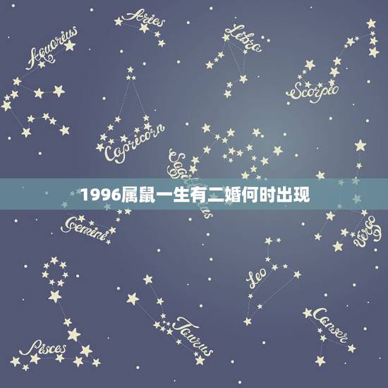 1996属鼠一生有二婚何时出现，属鼠的1996年出生的婚姻什么时候成？