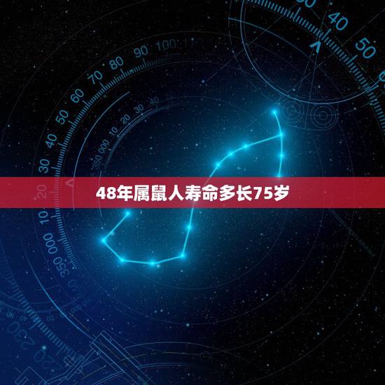 48年属鼠人寿命多长75岁,1948年属鼠2022 年运势 48年属鼠人寿命多长75岁,1948年属鼠2022 年运势