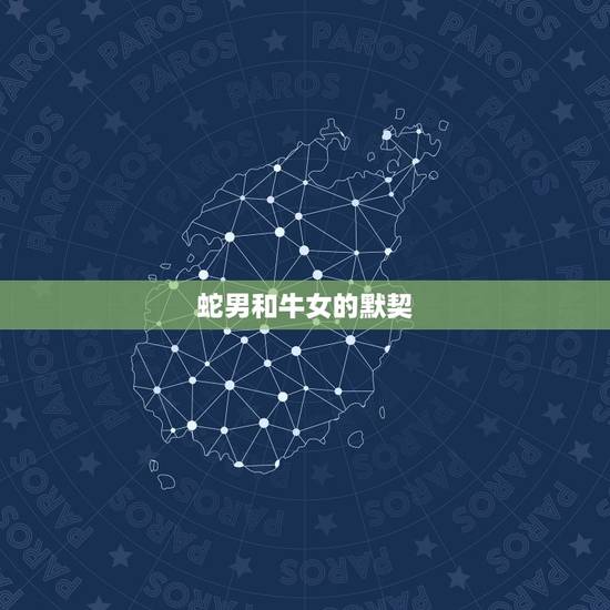 蛇男和牛女的默契,属蛇男玩你的表现 蛇男和牛女的默契,属蛇男玩你的表现