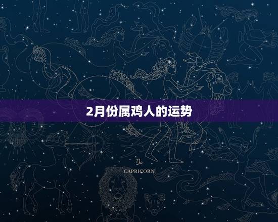 2月份属鸡人的运势 2月份属鸡人的运势
