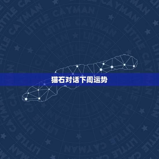 猫石对话下周运势,白羊座2015年后半年猫石对话的运势 猫石对话下周运势,白羊座2015年后半年猫石对话的运势