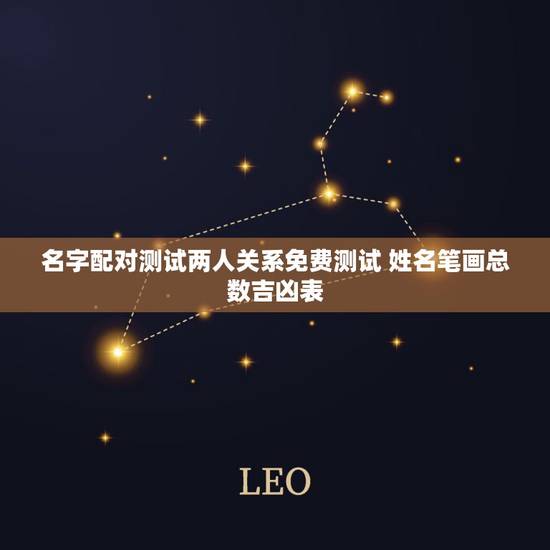 名字配对测试两人关系免费测试 姓名笔画总数吉凶表