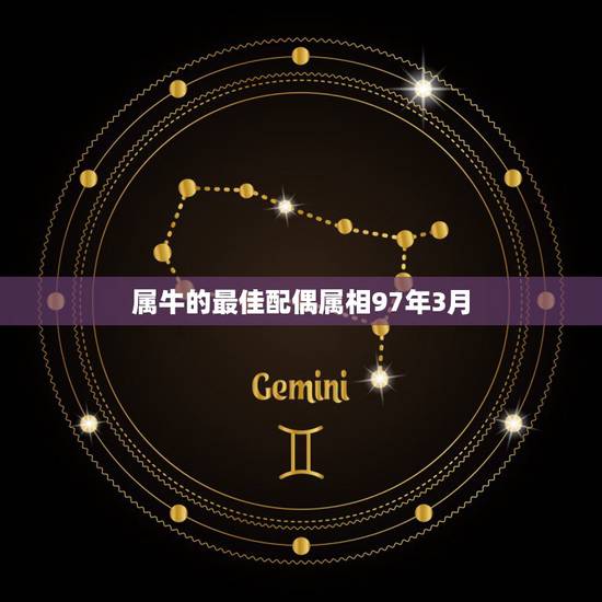 属牛的最佳配偶属相97年3月，属牛的最佳属相配偶