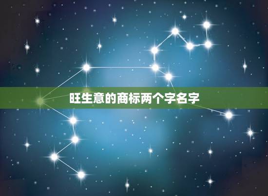 旺生意的商标两个字名字,我想注册个商标,但是想不出2个字的好听的名字, 旺生意的商标两个字名字,我想注册个商标,但是想不出2个字的好听的名字,