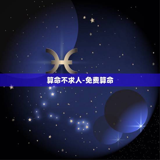 算命不求人-免费算命，免费八字终身运程详批