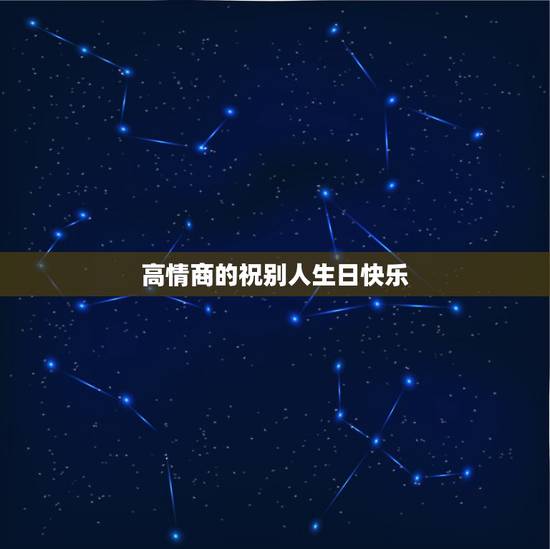 高情商的祝别人生日快乐,怎么祝别人生日快乐显得比较有内涵? 高情商的祝别人生日快乐,怎么祝别人生日快乐显得比较有内涵?