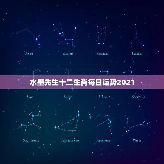 水墨先生十二生肖每日运势2021,2021年各个生肖运势都如何?哪几个 水墨先生十二生肖每日运势2021,2021年各个生肖运势都如何?哪几个