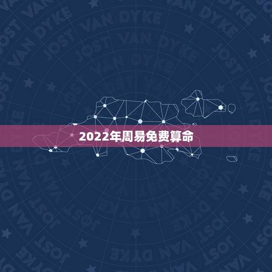 2022年周易免费算命，邵伟华周易免费算命