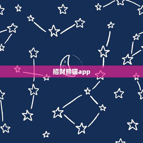 招财熊猫app，熊猫财富在哪里能下载APP？