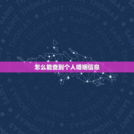 怎么能查到个人婚姻信息,怎么查一个人有没有结婚 怎么能查到个人婚姻信息,怎么查一个人有没有结婚