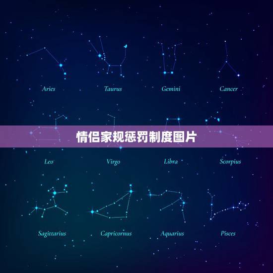 情侣家规惩罚制度图片,求家规的惩罚条例 情侣家规惩罚制度图片,求家规的惩罚条例