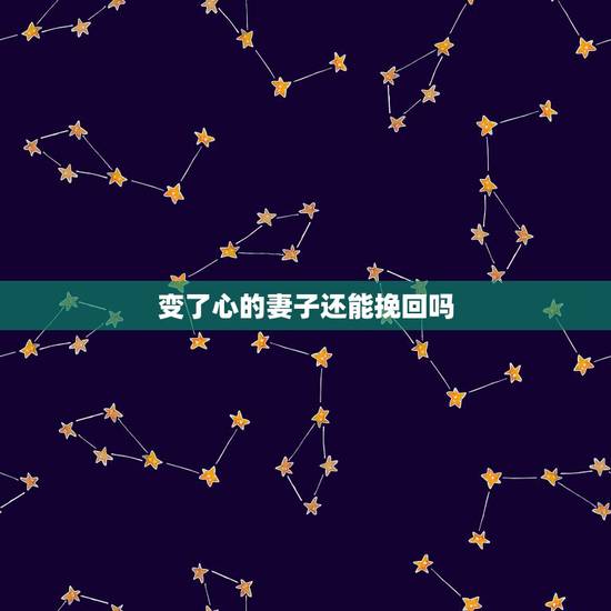变了心的妻子还能挽回吗，女人变了心还能挽回吗？