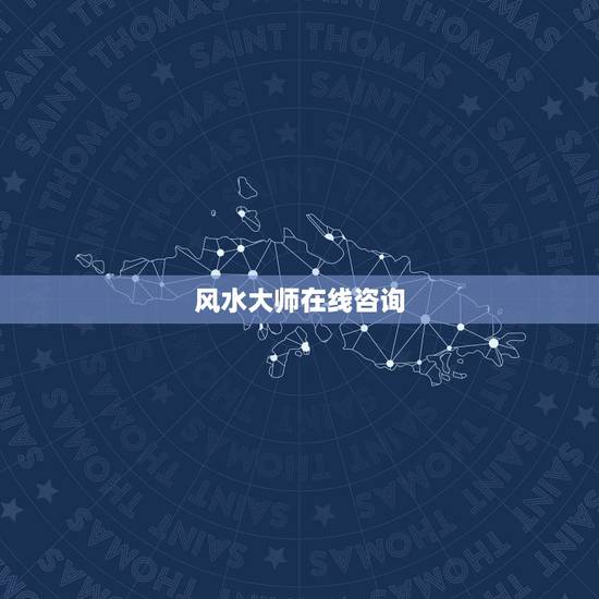 风水大师在线咨询,办公桌右手边有立柱。求化解风水的方法~~~~~~~ 风水大师在线咨询,办公桌右手边有立柱。求化解风水的方法~~~~~~~