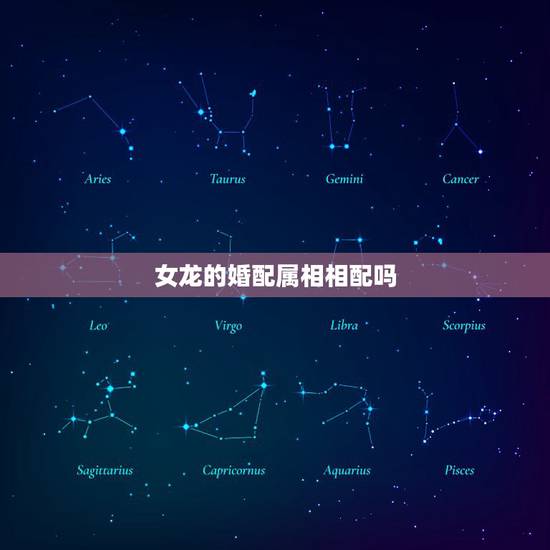 女龙的婚配属相相配吗，属虎和属蛇的婚配好不好？