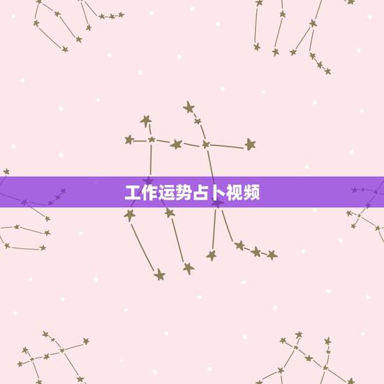 工作运势占卜视频,塔罗牌占卜:测试最近的工作,感情运势会怎么样 工作运势占卜视频,塔罗牌占卜:测试最近的工作,感情运势会怎么样