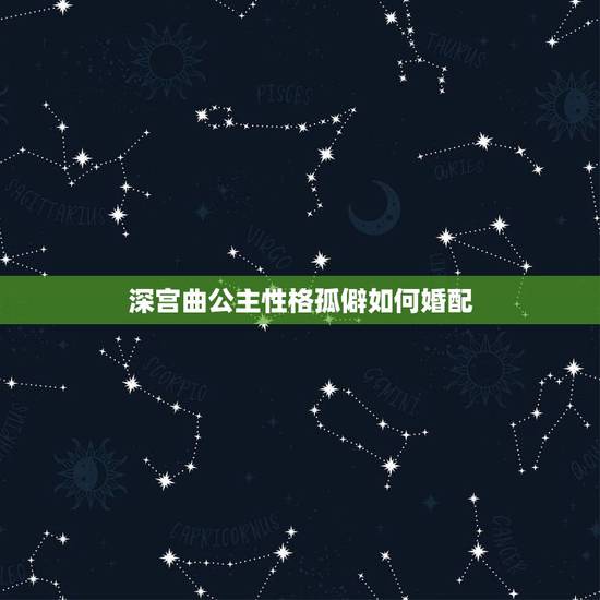深宫曲公主性格孤僻如何婚配，如果唐朝公主难嫁或婚配不幸福，君王一般会怎