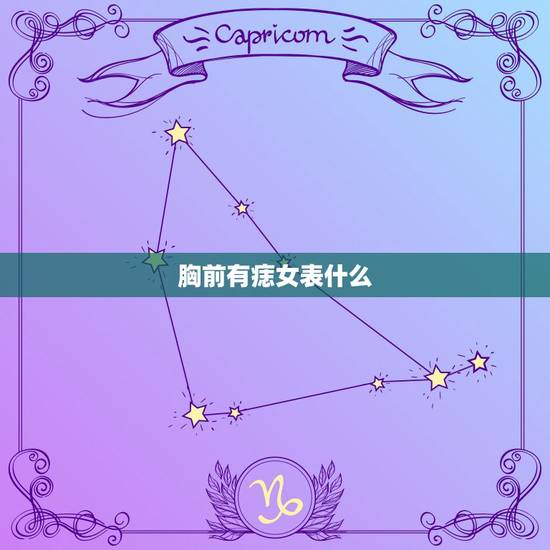 胸前有痣女表什么,女人胸前有痣代表什么 看相大全 胸前有痣女表什么,女人胸前有痣代表什么 看相大全