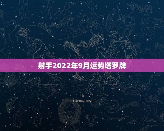 射手2022年9月运势塔罗牌,塔罗牌测桃花运势用的无牌阵 过去:节制逆 射手2022年9月运势塔罗牌,塔罗牌测桃花运势用的无牌阵 过去:节制逆