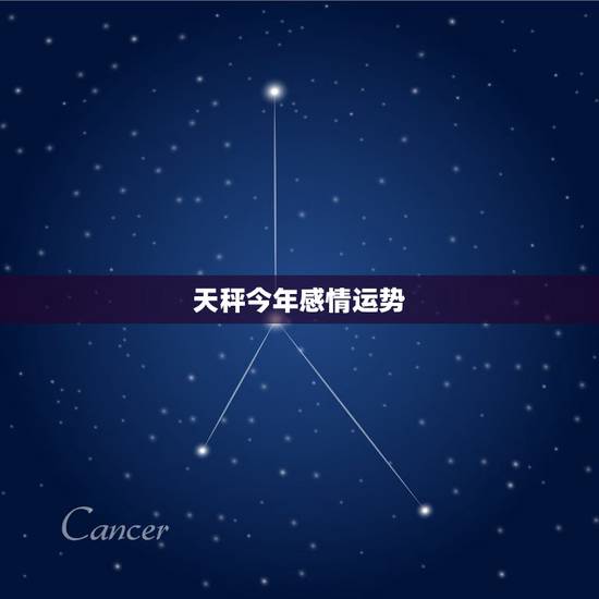 天秤今年感情运势,天平座今年爱情运势好不好? 天秤今年感情运势,天平座今年爱情运势好不好?