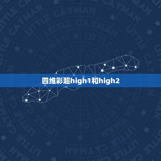 四维彩超high1和high2,dream high2中的李瑟儿是谁 四维彩超high1和high2,dream high2中的李瑟儿是谁