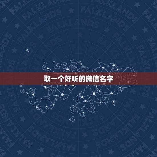取一个好听的微信名字，我想取一个好听又意义的微信名字
