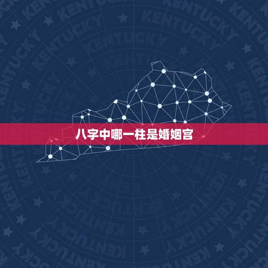 八字中哪一柱是婚姻宫，算命中夫妻宫是四柱的那一柱