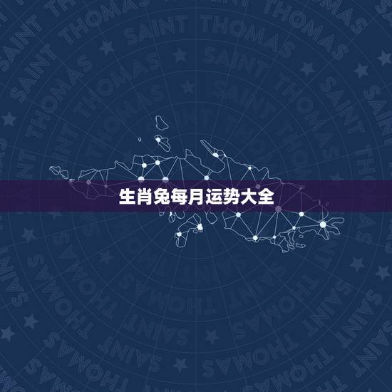 生肖兔每月运势大全，生肖属兔的人一生运势怎么样