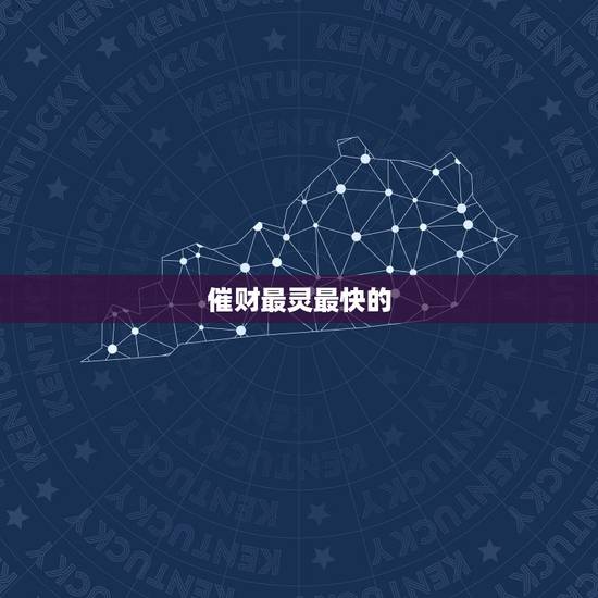 催财最灵最快的  ，见效快又有效的招财法