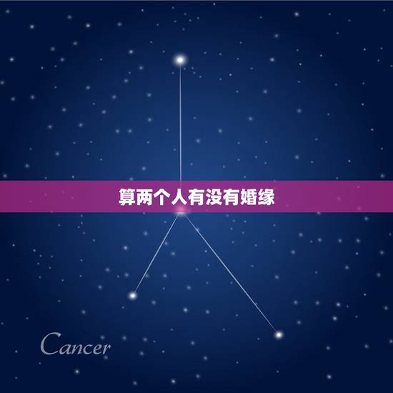 算两个人有没有婚缘,八字中能看出两个人有婚姻缘分吗? 算两个人有没有婚缘,八字中能看出两个人有婚姻缘分吗?