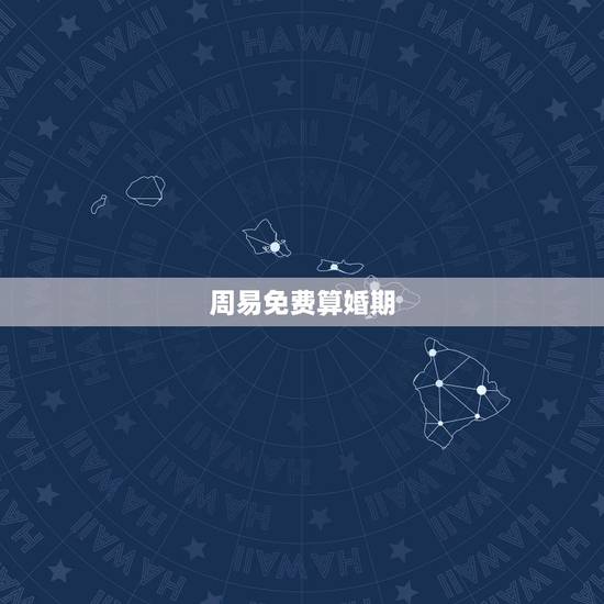 周易免费算婚期，生辰八字自动计算器