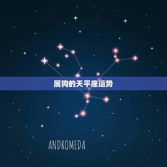 属狗的天平座运势，属狗的天秤座幸运数字