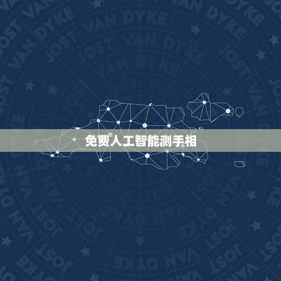 免费人工智能测手相，微信里面有一些免费占卜，看手相的，是不是骗人的？