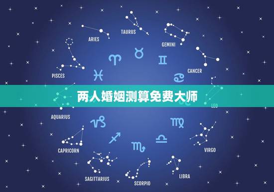 两人婚姻测算免费大师,高分求真正算命大师帮我算算两人的婚姻 两人婚姻测算免费大师,高分求真正算命大师帮我算算两人的婚姻