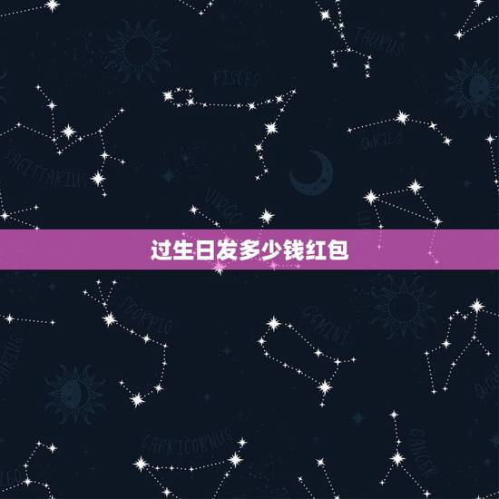 过生日发多少钱红包，朋友过生日发多少红包合适