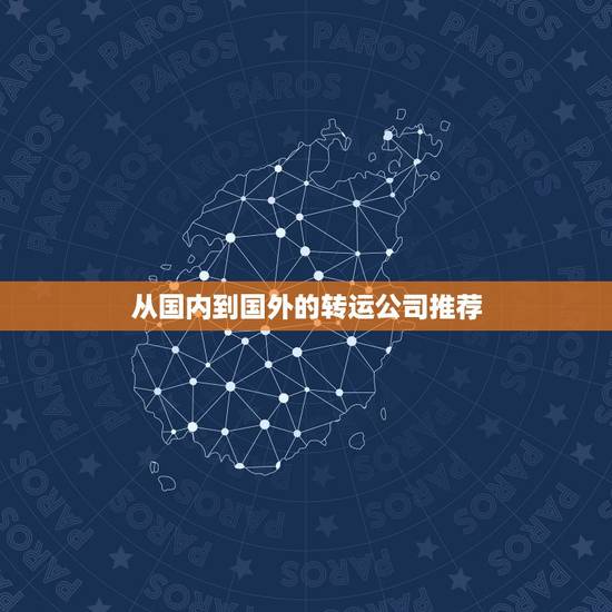 从国内到国外的转运公司推荐,从国内寄东西到国外怎么寄? 从国内到国外的转运公司推荐,从国内寄东西到国外怎么寄?